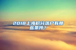 2018上海积分落户有那些条件？