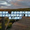 在深圳，企业办理长期居住证应该如何申请？有没有人晓得？