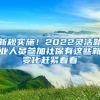 新规实施！2022灵活就业人员参加社保有这些新变化赶紧看看