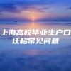 上海高校毕业生户口迁移常见问题