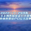 2022／7／29持有《上海市居住证》人员申办本市常住户口公示名单