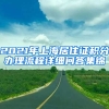 2021年上海居住证积分办理流程详细问答集锦