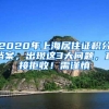 2020年上海居住证积分档案，出现这3大问题，直接拒收！需谨慎