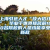 上海引进人才“放大招儿”，毕业于世界排名前100名院校的人员均能享受新政