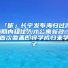 「听」长宁发布海归过渡期内租住人才公寓新政，首次覆盖即将学成归来学子