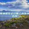 深圳居住证过期了可以补办吗