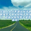 全国人大代表建议允许退休独生子女父母随子女落户 退休父母投靠子女靠谱吗？