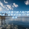 2020简单几种入深户的方式，总有适合你入户的选择