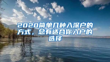 2020简单几种入深户的方式，总有适合你入户的选择