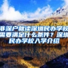 非深户就读深圳民办学校需要满足什么条件？深圳民办学校入学介绍