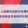 上海居住证积分办理中自考专科和自考本科可以积分吗？