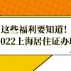 这些福利要知道！2022上海居住证办理的最新福利来了