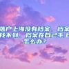 落户上海没有档案、档案找不到、档案在自己手上怎么办？