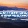 4月近20城发布人才新政 宁波购房补贴最高60万