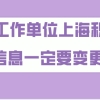 上海居住证积分问题：在续办的时候，已经变更了新单位信息，但是新单位没有看见申报信息，应该怎么办？