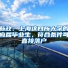 新政：上海这四所大学的应届毕业生，符合条件可直接落户