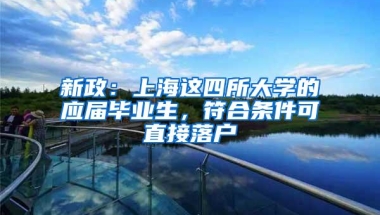 新政：上海这四所大学的应届毕业生，符合条件可直接落户