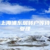 上海浦东居转户等待受理