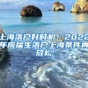 上海落户好时机！2022年应届生落户上海条件再放松