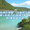 深圳住建局：社保或个税满5年但入户未满3年 限购1套商品住房