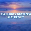 上海应届硕士研究生落户你怎么打算？