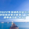 2022年深圳市创业扶持补贴新政策详解来了（快速申请攻略+材料）