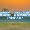 上海落户：2022年落户条件放宽，看看你满足落户条件了吗？