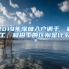 2019年深圳入户调干、调工、和招工的区别是什么？