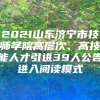 2021山东济宁市技师学院高层次、高技能人才引进39人公告进入阅读模式