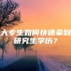 大专生如何快速拿到研究生学历？