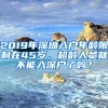 2019年深圳入户年龄限制在45岁，超龄人员就不能入深户了吗？