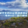 留学生身份证期满难换证，“海外110”助力解忧