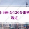 2021年上海积分120分细则，积满120分很简单