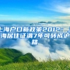 上海户口新政策2012：上海居住证满7年可转成沪籍