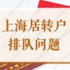 2022年上海居转户持证7年，排队办理还要等1年？