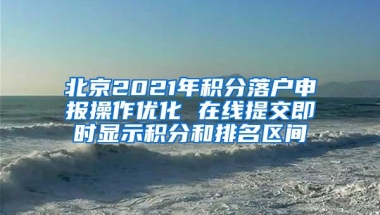 北京2021年积分落户申报操作优化 在线提交即时显示积分和排名区间