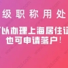 中级职称用处大，既可以办理上海居住证积分也可申请落户！