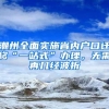 潮州全面实施省内户口迁移“一站式”办理，无需再几经波折