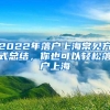 2022年落户上海常见方式总结，你也可以轻松落户上海