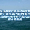 深圳调整户籍居民购房条件：本市落户满3年且连续缴纳36个月个税或社保才能购房