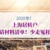 2020年上海居转户申请材料清单！少走冤枉路