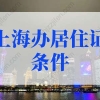 2022年上海办居住证需要什么条件？上海居住证新规！