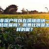 非深户可以在深圳缴纳一档医保吗？缴费比例是怎样的呢？