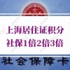 2021年上海居住证积分申请：1倍2倍3倍分别需要缴多少钱