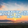 2022年本科落户上海需要什么条件？本科学历怎么落户上海？