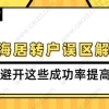 2020上海居转户误区解读,避开这些成功率提高