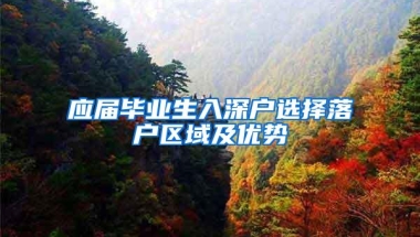 应届毕业生入深户选择落户区域及优势