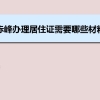 赤峰办理居住证需要哪些材料和办理条件时间规定