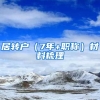 居转户（7年+职称）材料梳理