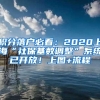 积分落户必看：2020上海“社保基数调整”系统已开放！上图+流程